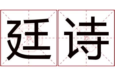 廷意思名字|廷字取名的寓意